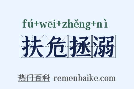 扶危拯溺是什么意思的图片